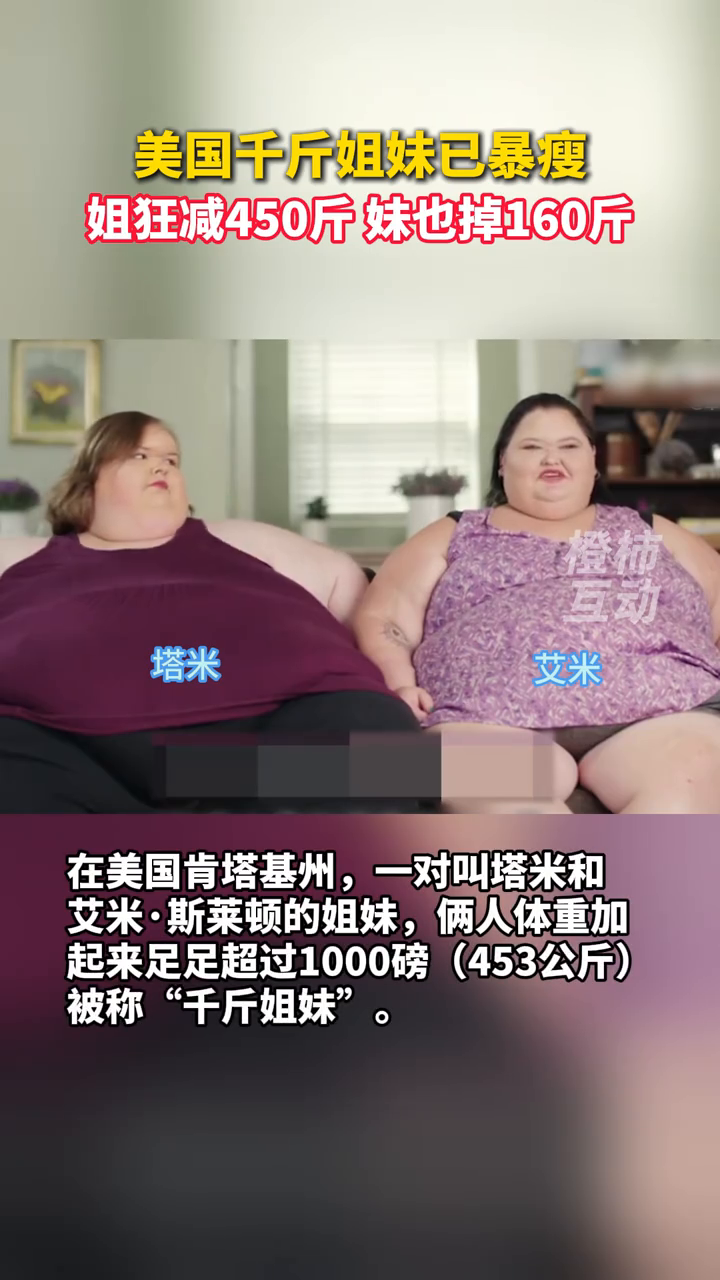 美国“千斤姐妹”已暴瘦
