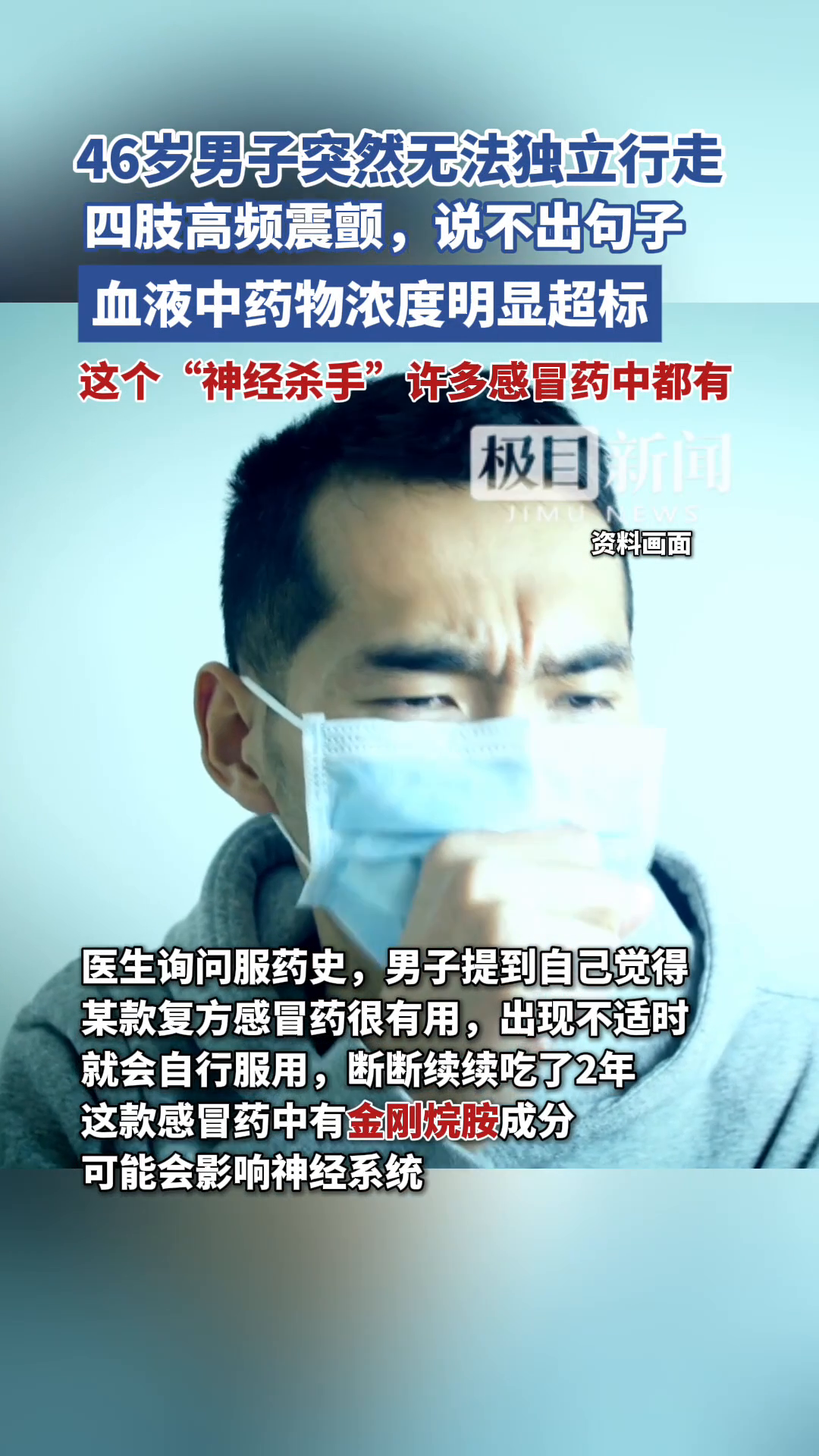  男子长期吃感冒药中毒突然无法行走