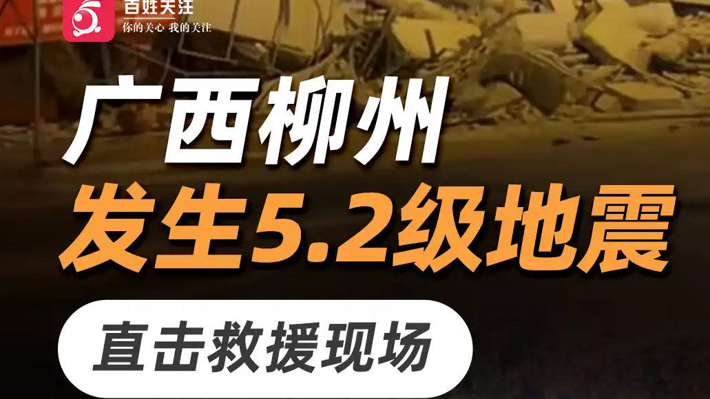 直击广西柳州地震救援现场