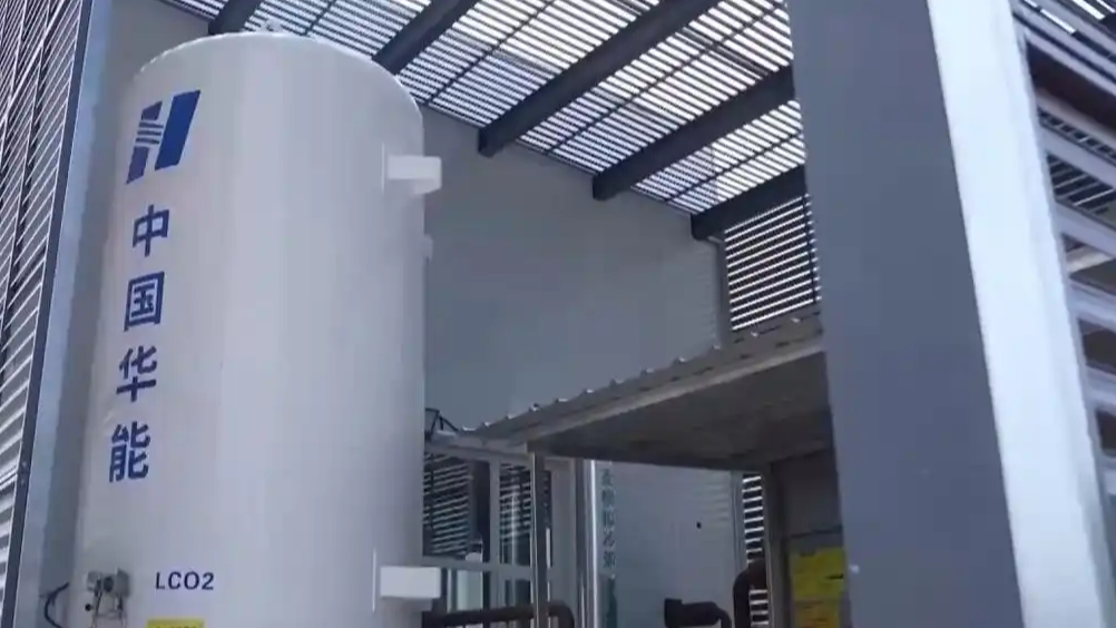中国首个二氧化碳地热能项目投产