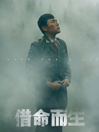 借命而生