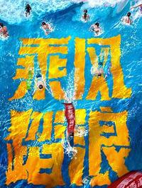 乘风踏浪