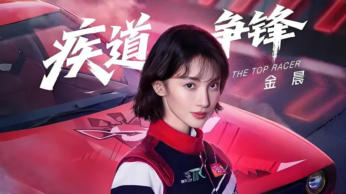  金晨赛车故障无缘比赛痛哭