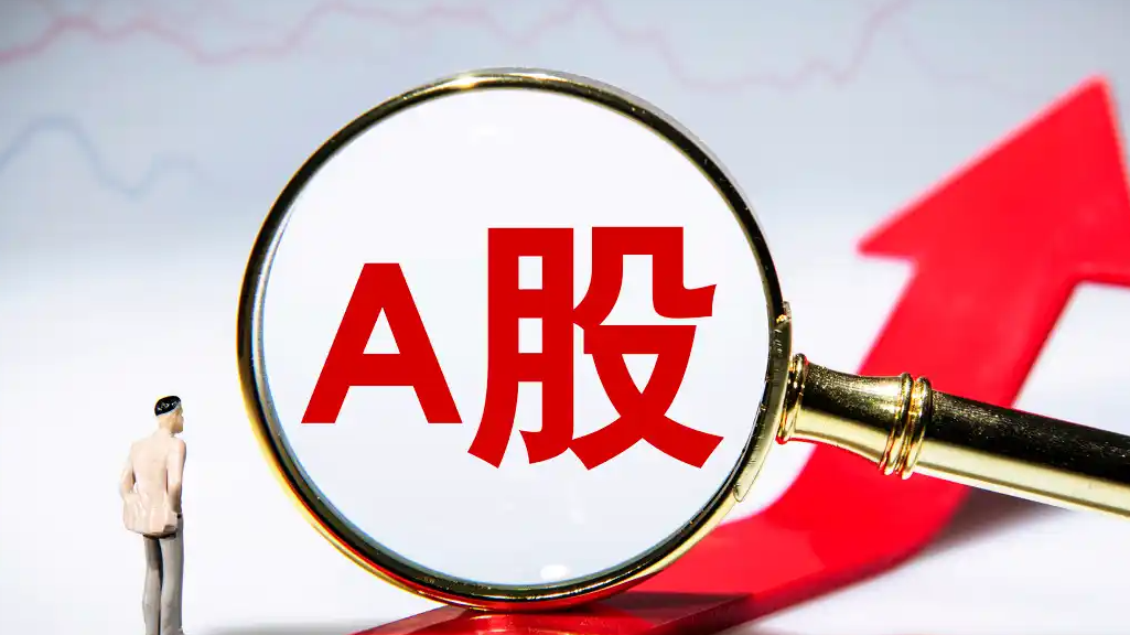  A股收评：科创50指数大涨4.61%