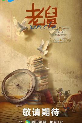 老舅除三害（80集）