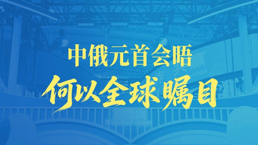  中俄元首会晤何以全球瞩目