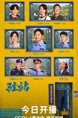 驻站 小站警事 [2025]