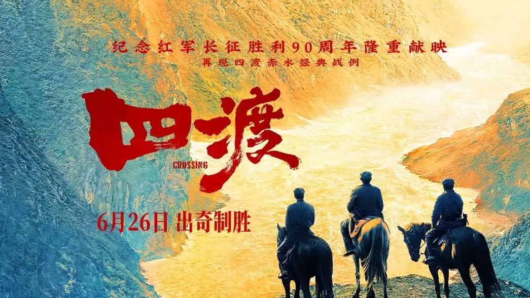  电影《四渡》贵阳首映礼