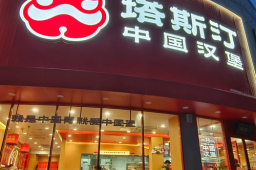   塔斯汀90天关了907家店 缩略图