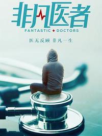 非凡医者【2023】