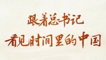  看见时间里的中国