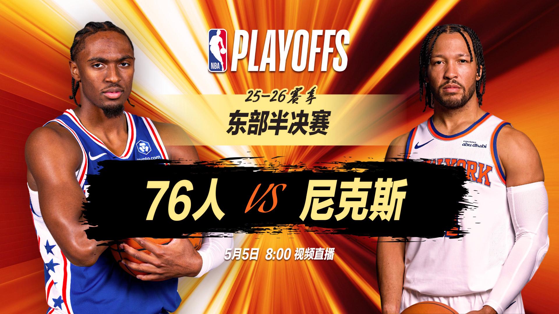  正直播NBA季后赛：76人vs尼克斯