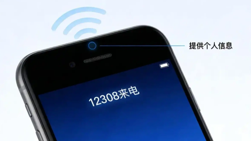 接到12308来电请立即挂断