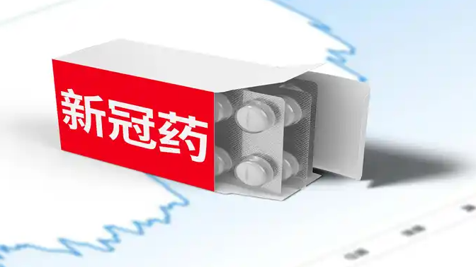 新冠感染升至中流行 药好买吗