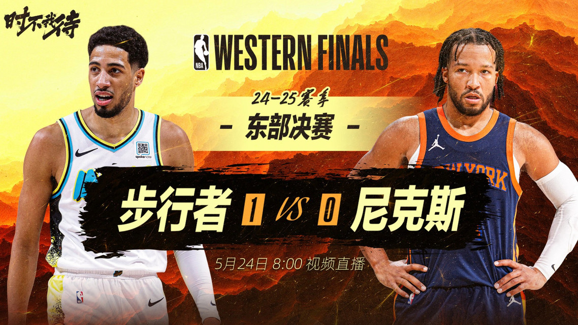 步行者vs尼克斯