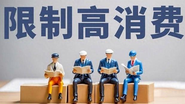 限高人员2026年可解除限制系谣言