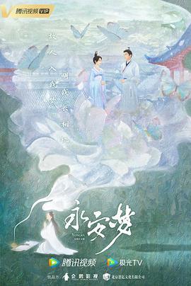 永安梦 4K&1080P 2024 [国剧]