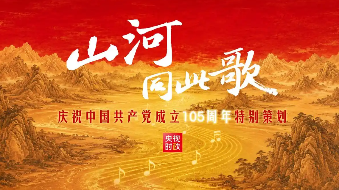 “七一勋章”获得者同唱一首歌