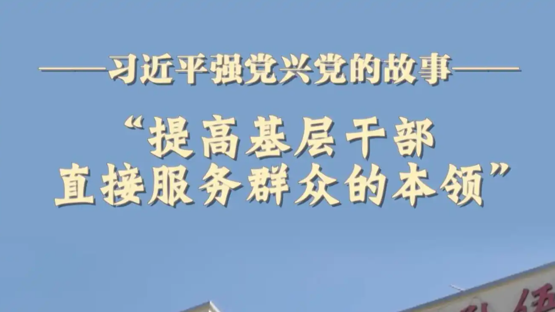 提高基层干部直接服务群众的本领
