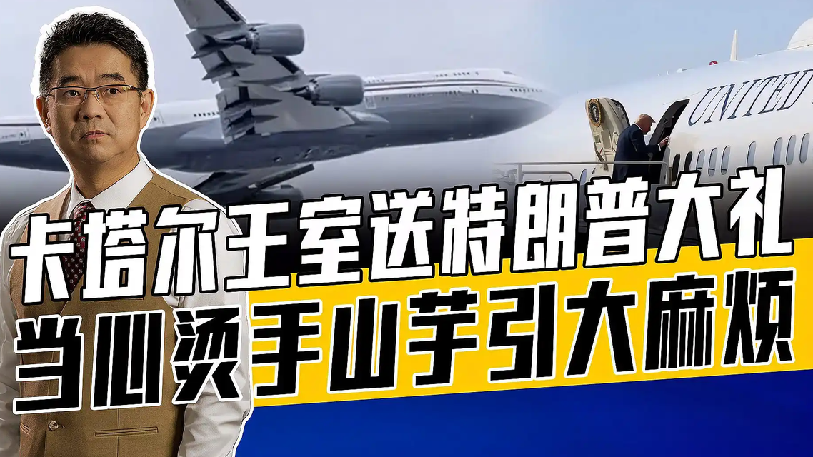  卡塔尔王室为何要送特朗普一架飞机