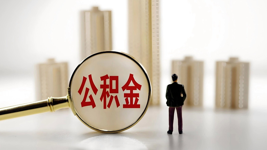 国管公积金新政