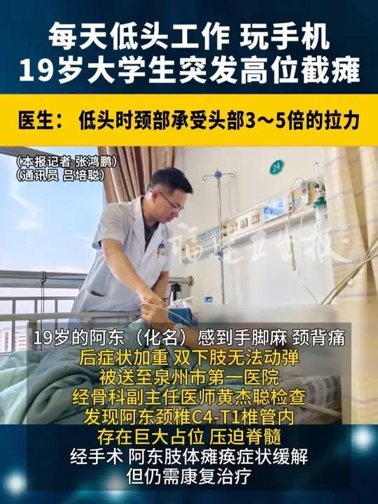 每天低头玩手机 大学生突发高位截瘫