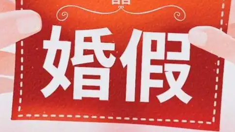 全國(guó)已有27個(gè)省份延長(zhǎng)婚假