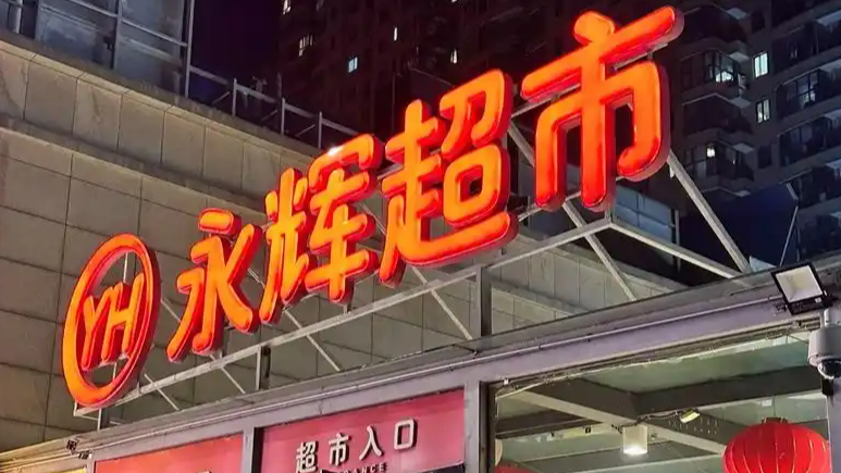 永辉超市“反向抹零”引争议