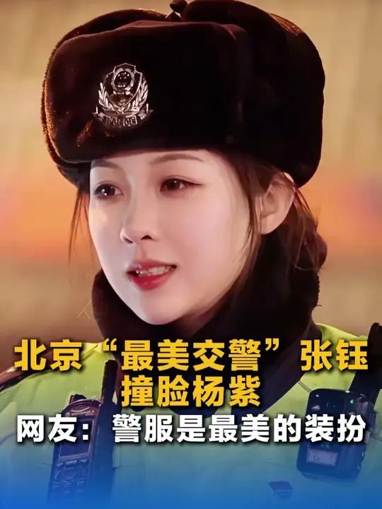 北京“最美交警”张钰撞脸杨紫