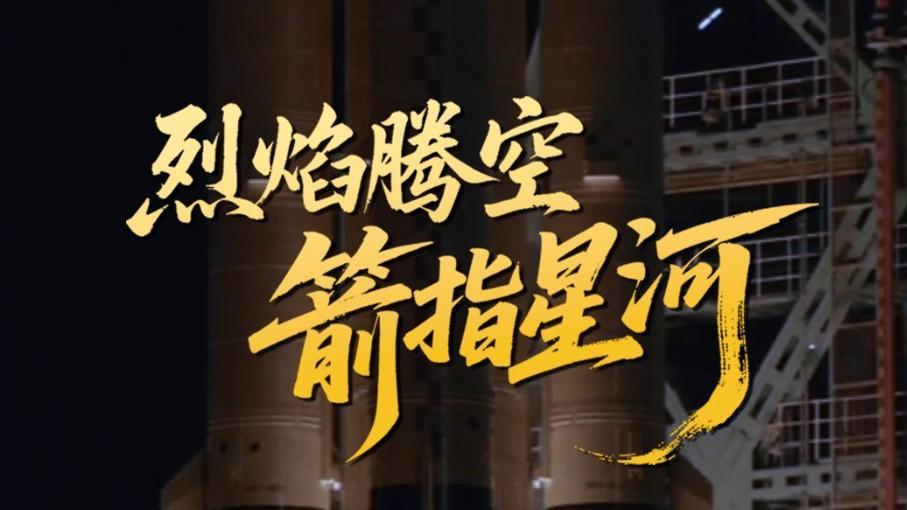 神舟二十三号发射升空名场面