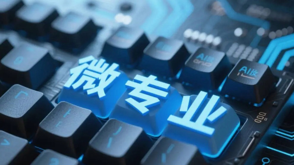 微专业火了：不发毕业证但学真本事