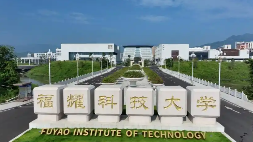 福耀科技大学首期本科50人集结完毕