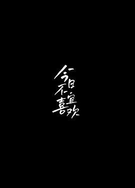 4581-今日宜欢（100集）