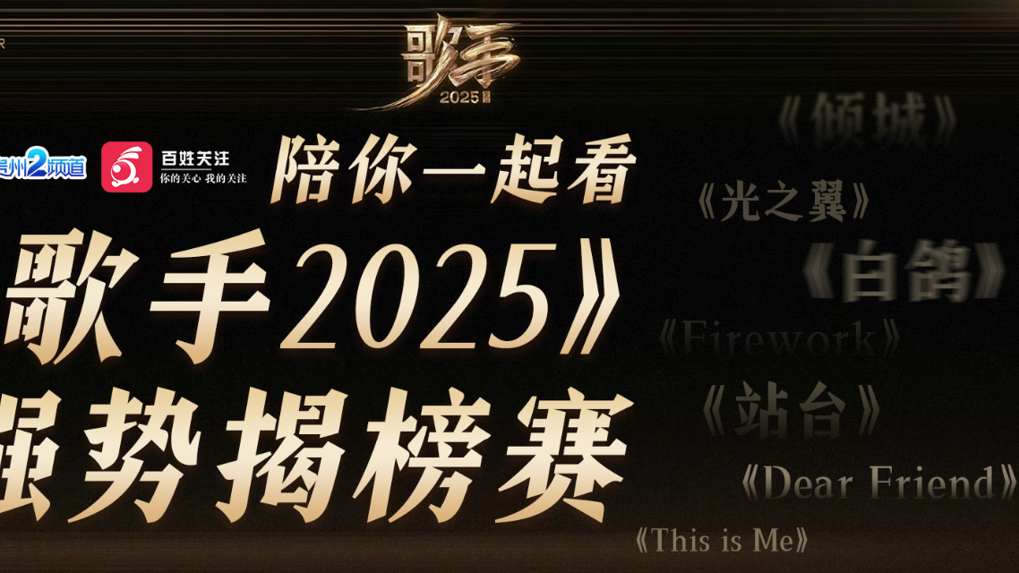  综艺导演陪你看《歌手2025》