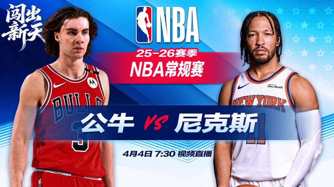 正直播NBA：公牛vs尼克斯
