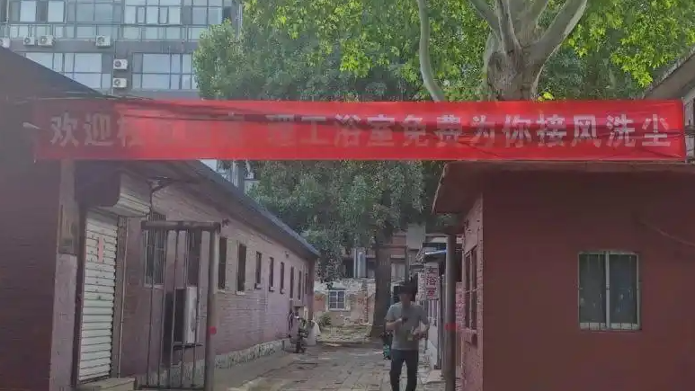 山东一高校校庆：校友免费洗澡5天