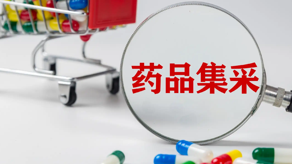 新一批国家药品集采纳入65个品种