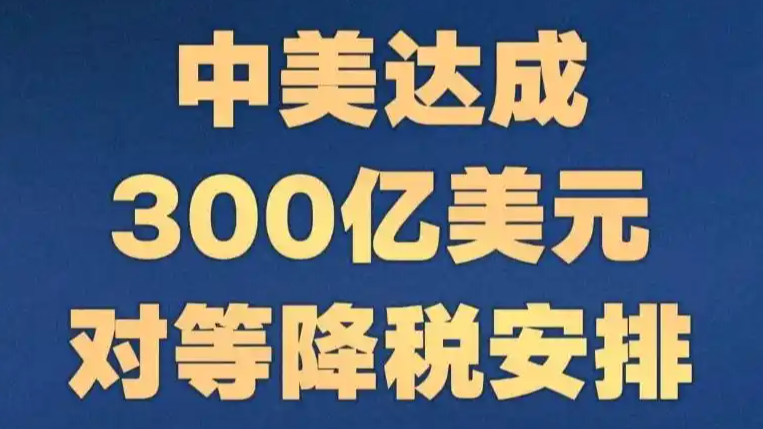 中美达成300亿美元对等降税安排