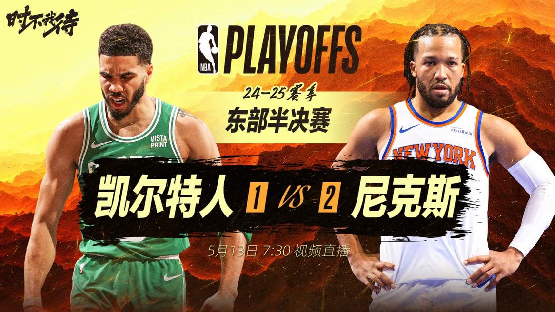  凯尔特人vs尼克斯