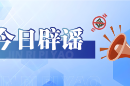 五部门发布骗局风险提示