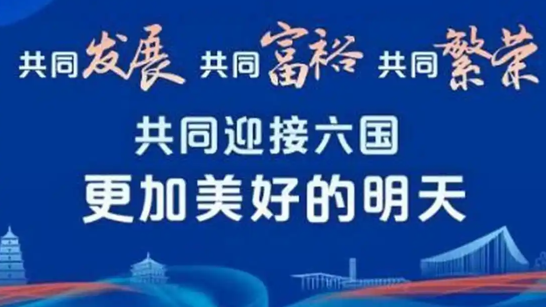  “共同迎接六国更加美好的明天”