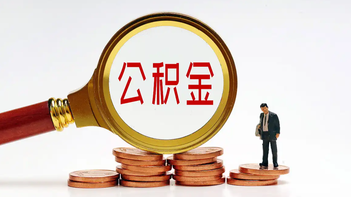 公积金10万亿账户迎来全面激活