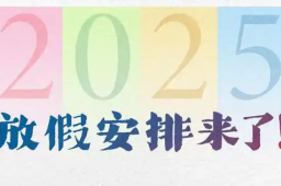   2025元旦放1天不调休 缩略图