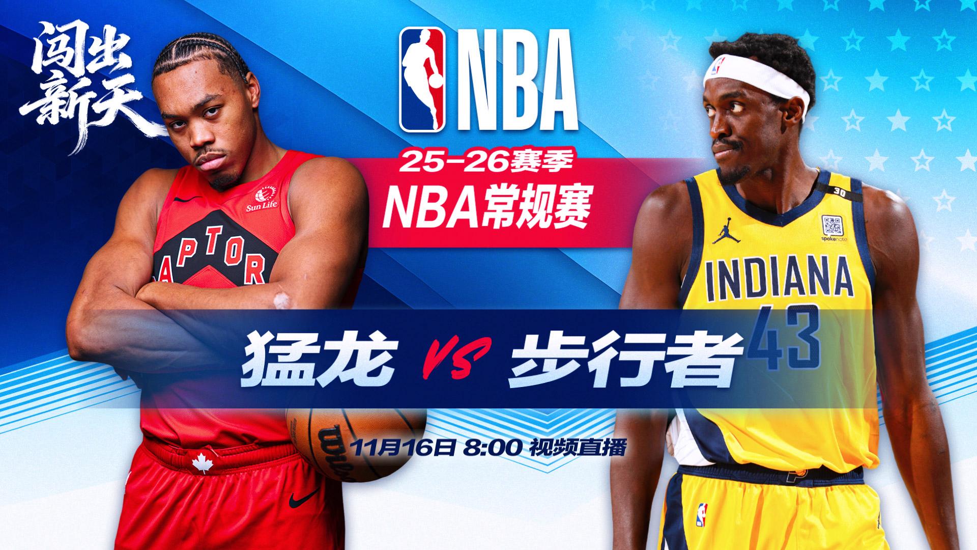 正直播NBA：猛龙vs步行者