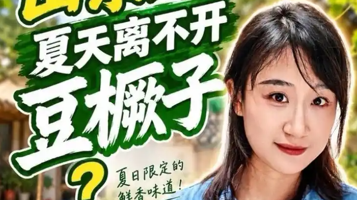  为什么山东人的夏天离不开豆橛子