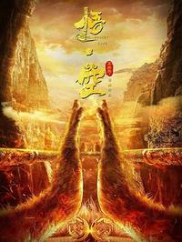 悟空传（2017）动作 奇幻 彭于晏