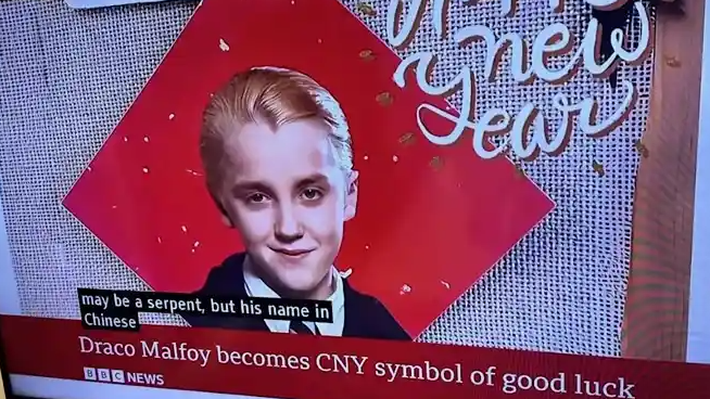 马尔福演员点赞马尔福春联