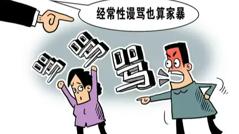 长期谩骂诋毁也属于家暴