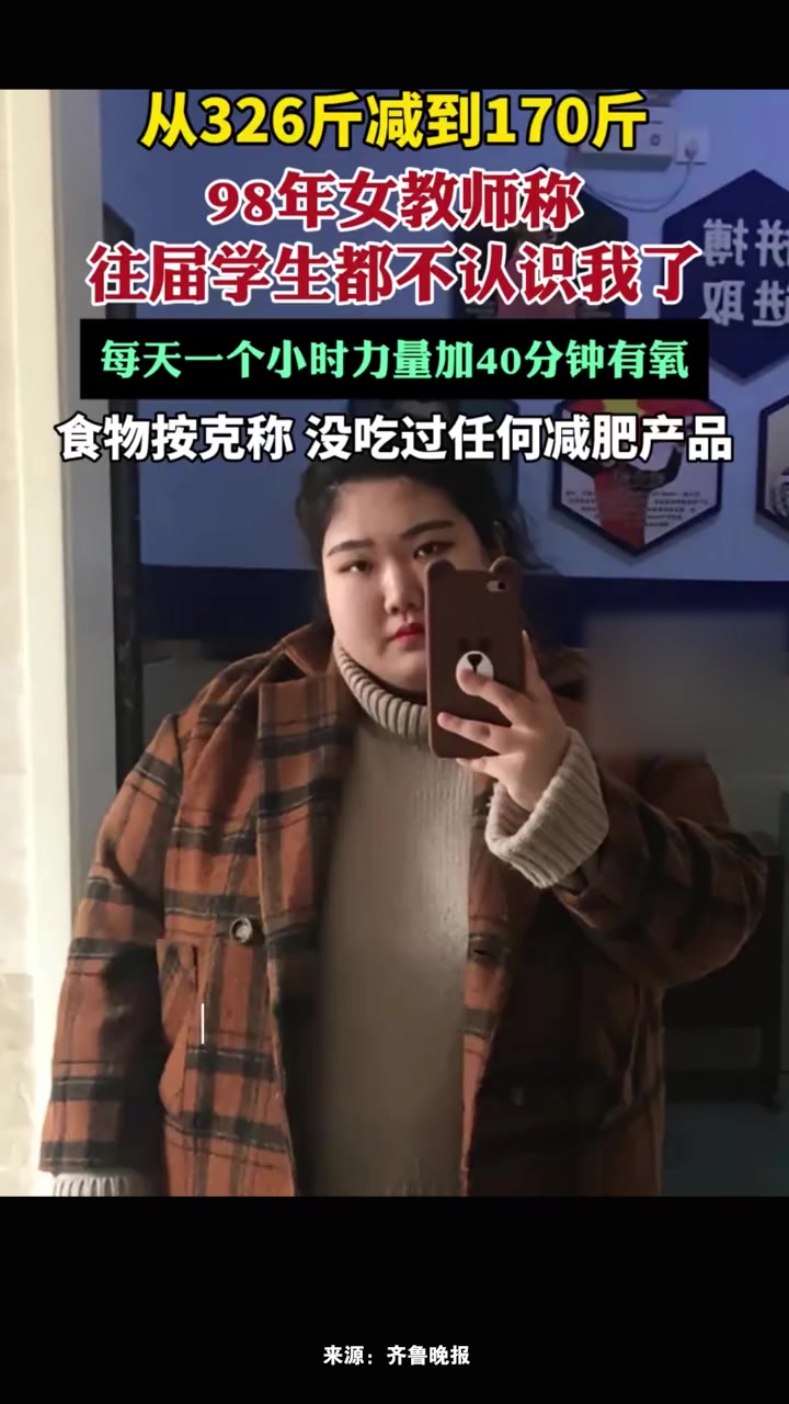 女教师从326斤减重到170斤