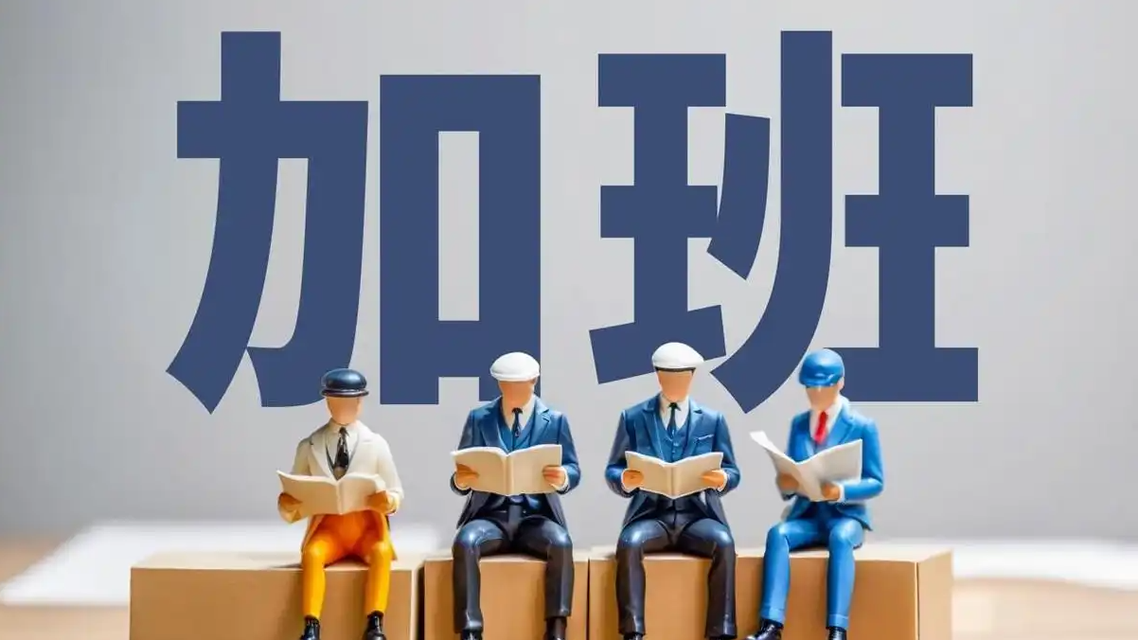 “7小时工作制”为何没获一边倒支持